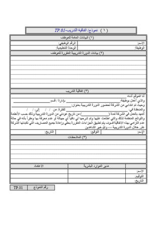 نماذج ضوابط الإلتزام بالخدمة الناتجة عن التدريب