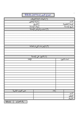 نماذج السلامة والإسعاف وإصابات العمل