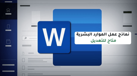 نموذج نماذج عمل Word word موظف موظفين شؤون الموظفين موارد بشرية عمل