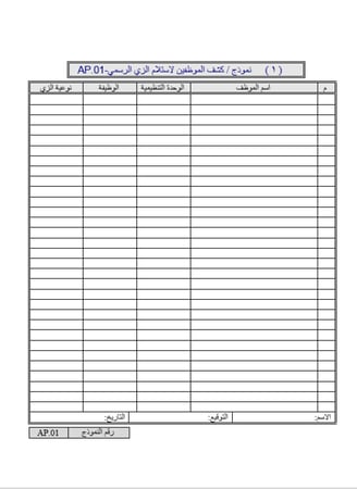 نماذج الزي الرسمي والمراسلات