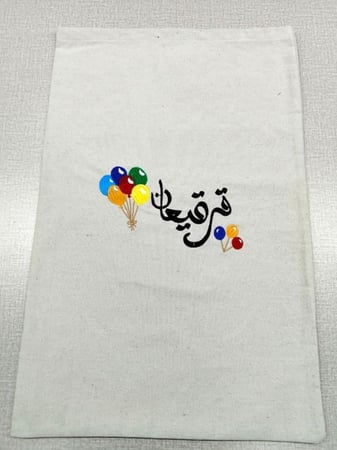 كيس قرقيعان البالونات