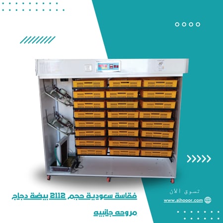 فقاسة سعودية حجم 2112 بيضة دجاج مروحة جانبية