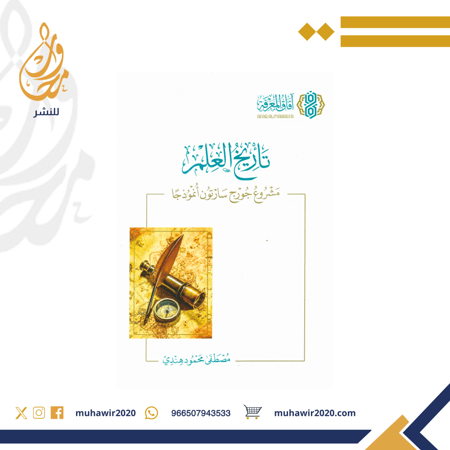 تأريخ العلم - مصطفى هندي