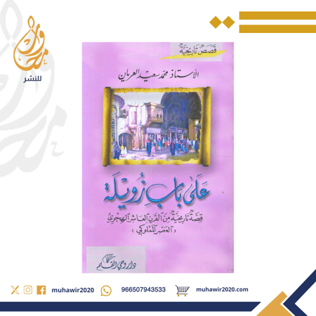 على باب زويلة - محمد.سعيد.العريان