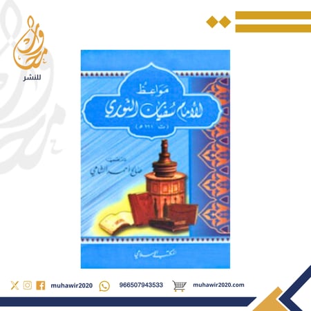 مواعظ الامام سفيان الثوري - صالح الشامي