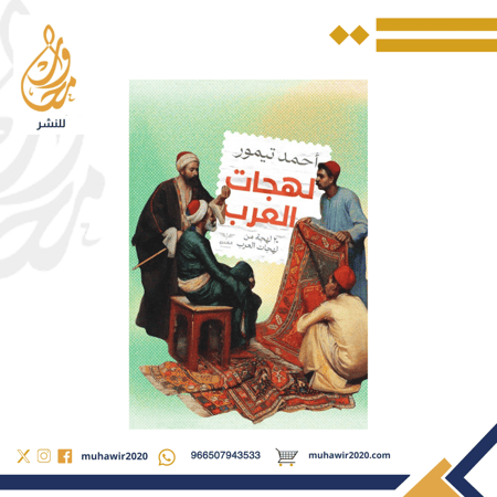 لهجات العرب - احمد تيمور