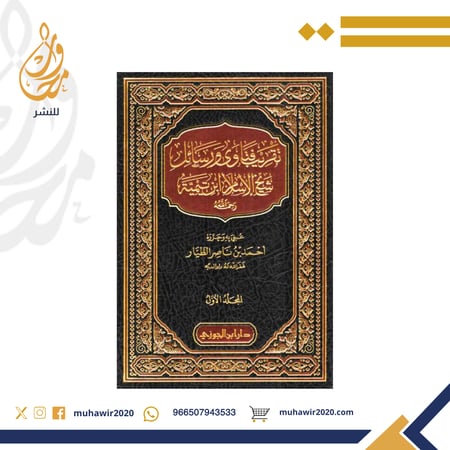 تقريب فتاوى ورسائل شيخ الإسلام ابن تيمية رحمه الله