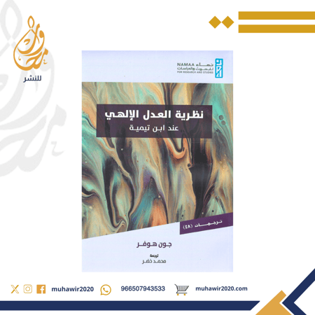 نظرية العدل الالهي عند ابن تيمية -جون هوفر