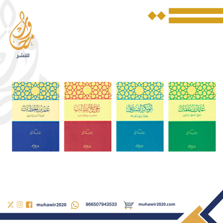 الخلفاء الراشدون رضي الله عنهم