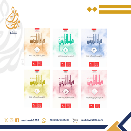 صور من حياة  التابعين 1/6 - د.عبدالرحمن رأفت باشا