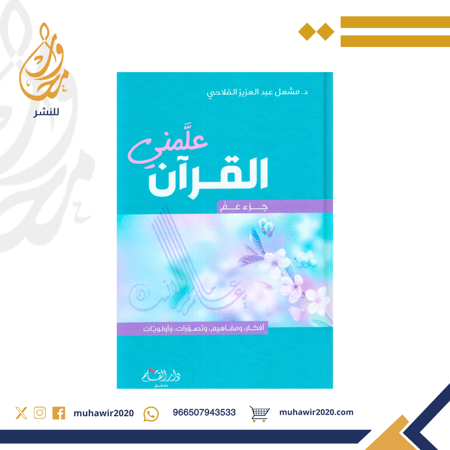 علمني القران (جزء عم)  - د.مشعل الفلاحي