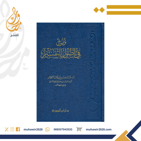 فصول في اصول التفسير  - مساعد الطيار