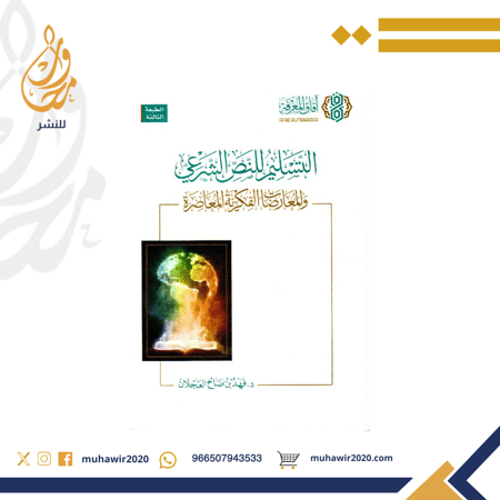 التسليم للنص الشرعي  والمعارضات الفكرية المعاصرة  -د.فهد العجلان