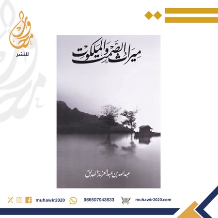 ميراث الصمت والملكوت - عبدالله الهدلق