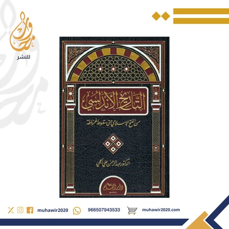 التاريخ الأندلسي من الفتح الاسلامي الى سقوط غرناطة - د.عبدالرحمن الحجي