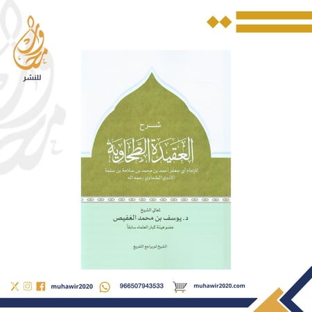 شرح العقيدة الطحاوية  - د. يوسف الغفيص