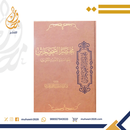 مختصر الصحيحين بلفظ مسلم في الاحاديث المتفق عليها  - د. وليد الحمدان