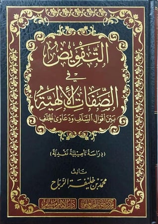 التفويض في الصفات الالهية