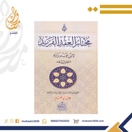 مختار العقد الفريد  - ابن غبدربه