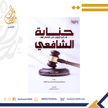 جناية زكريا أوزون على الإمام الشافعي