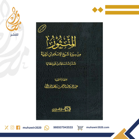 المنثور من سيرة شيخ الإسلام ابن تيمية - جمعها عبدالله بن عبدالرحمن البراك