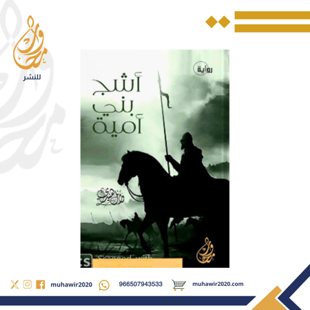 أشج بني أمية - وائل هنيدي - روايات 8-12سنة