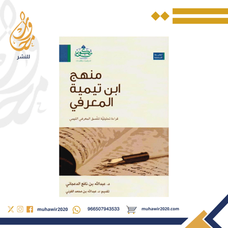 منهج ابن تيمية المعرفي