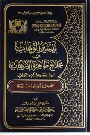 تيسير الوهاب في علاج ظاهرة الارهاب