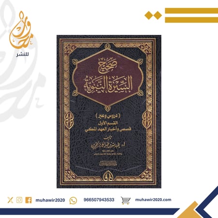 صحيح السيرة النبوية  - الشيخ عبدالله الجبرين رحمه الله تعالى