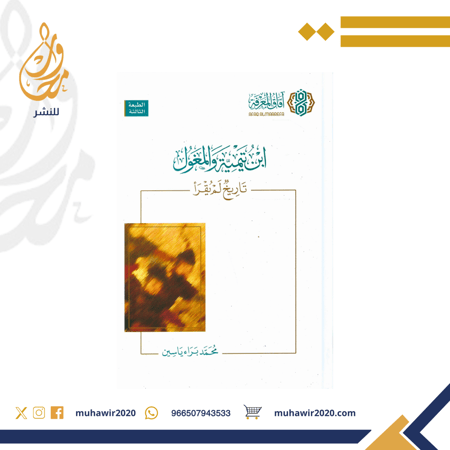 ابن تيمية والمغول " تأريخ لم يقرأ " - محمد براء ياسين