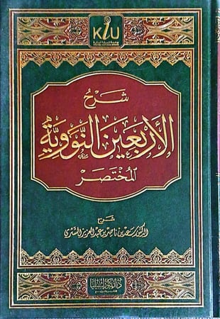 شرح الاربعين النووية المختصر