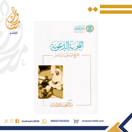 التجربة الدعوية لعبد الحميد بن باديس