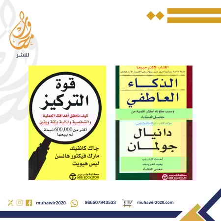 قوة التركيز  - الذكاء العاطفي