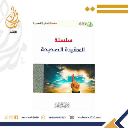 سلسلة العقيدة الصحيحة  - محمد صالح المنجد