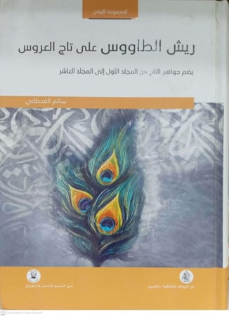 ريش الطاووس علي تاج العروس