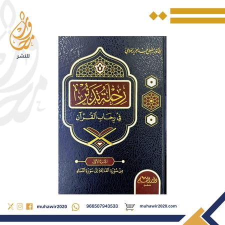 رحلة تدبر في رحاب القرآن -د. مشعل الفلاحي