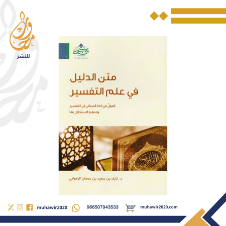 متن الدليل في علم التفسير- د.نايف الزهراني