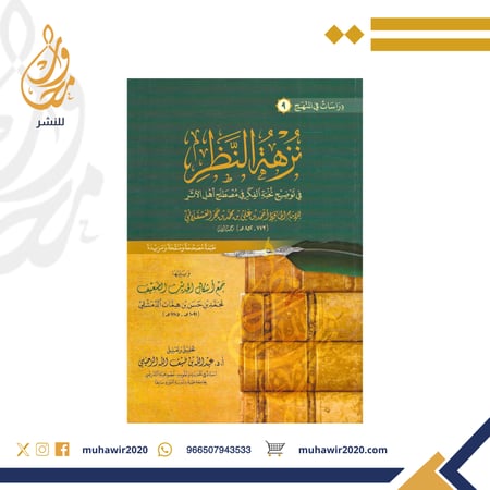 نزهة النظر في نوضيح نخبة الفكر في مصطلح اهل الاثر - د. عبدالله الرحيلي