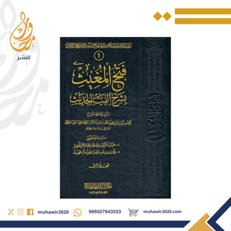 فتح المغيث - للسخاوي