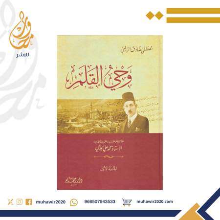 وحي القلم 1/3  - مصطفى صادق الرافعي