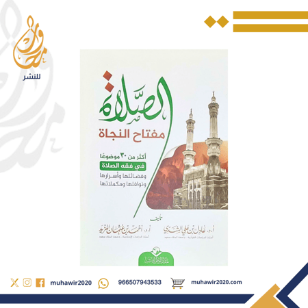 الصلاة مفتاح النجاة اكثر من 30 موضوعا في فقه الصلاة وفضائلها واسرارها ونوافلها ومكملاتها - عادل علي الشدي - احمد عثمان المزيد