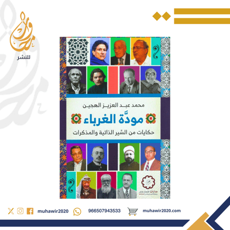 مودة الغرباء " حكايات من السير الذاتية والمذكرات - محمد عبدالعزيز الهجين