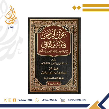 عون الرحمن في تفسير القران - سليمان بن ابراهيم اللاحم