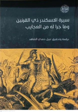 سيرة الاسكندر زي القرنين وماجري له