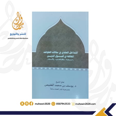 التداخل العقدي في مقالات الطوائف المخالفة في اصول الدين -ديوسف بن محمد الغفيص