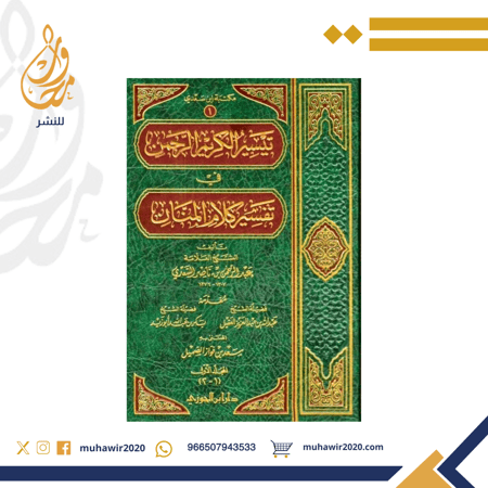 تيسير الكريم الرحمن في تفسير كلام المنان 1/4 - العلامة الشيخ عبدالرحمن السعدي رحمه الله تعالى