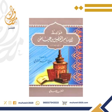 مواعظ الامام الفضيل ابن عياض - صالح الشامي