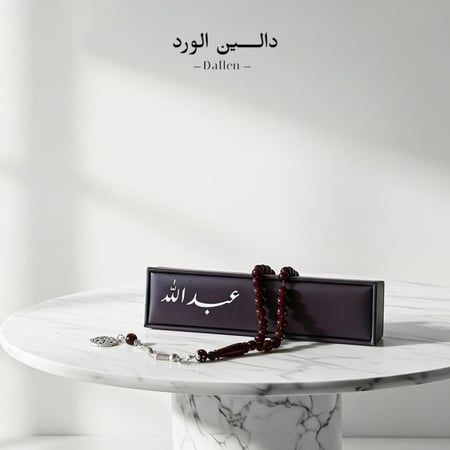 سبحه رجاليه فخمه