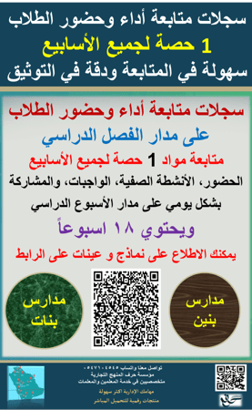 سجل متابعة حضور و أداء الطلاب  ( متابعة مواد  1 حصة واحدة ) النموذج الأول