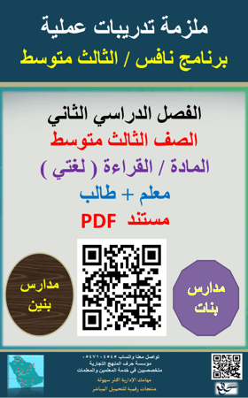 ملزمة لغتي القراءة الثالث متوسط  ( برنامج نافس )  معلم + طالب
